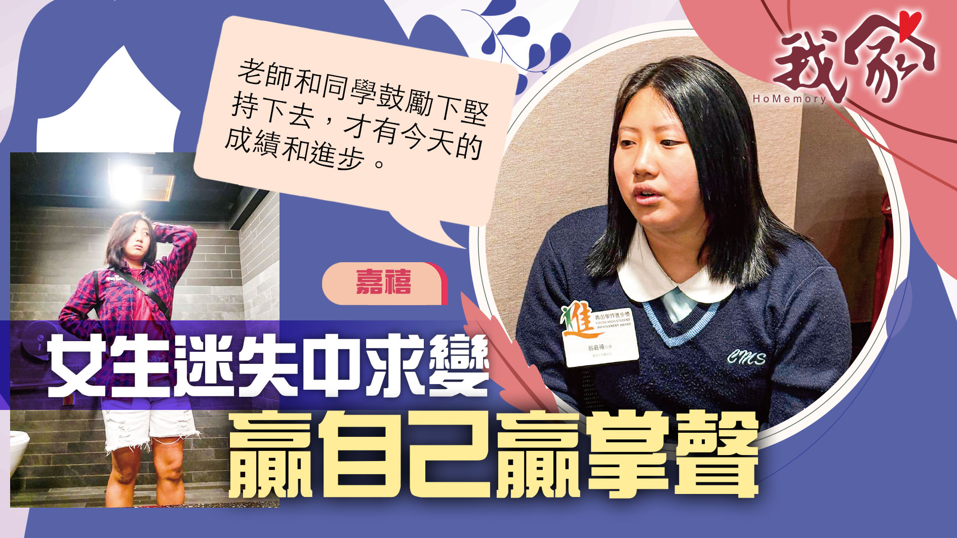 (沙田)女生迷失中求變  贏自己贏掌聲